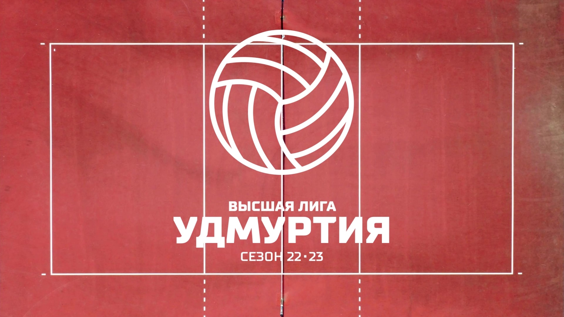 Волейбол УР 4